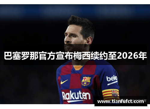 巴塞罗那官方宣布梅西续约至2026年