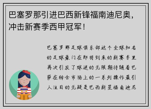 巴塞罗那引进巴西新锋福南迪尼奥，冲击新赛季西甲冠军！