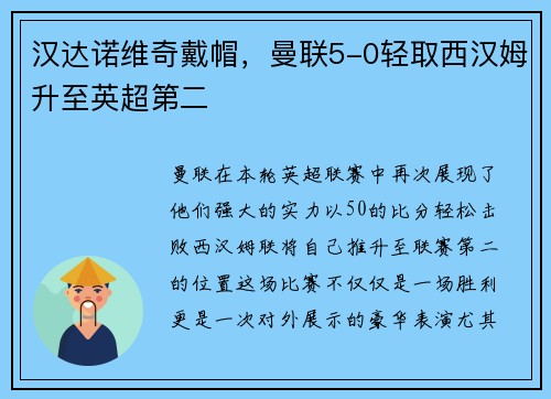 汉达诺维奇戴帽，曼联5-0轻取西汉姆升至英超第二