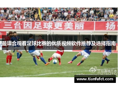 最适合观看足球比赛的优质视频软件推荐及选择指南