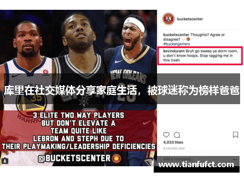 库里在社交媒体分享家庭生活，被球迷称为榜样爸爸
