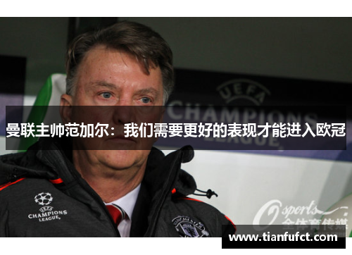 曼联主帅范加尔：我们需要更好的表现才能进入欧冠