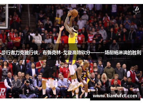 步行者力克独行侠，布鲁克林-戈登高效砍分——一场酣畅淋漓的胜利