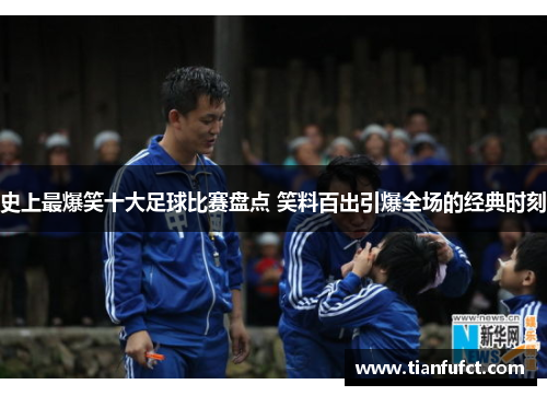 史上最爆笑十大足球比赛盘点 笑料百出引爆全场的经典时刻