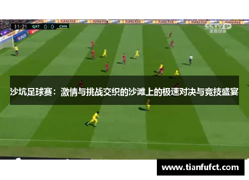 沙坑足球赛：激情与挑战交织的沙滩上的极速对决与竞技盛宴