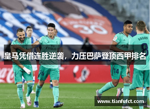 皇马凭借连胜逆袭，力压巴萨登顶西甲排名