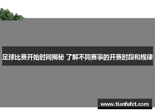 足球比赛开始时间揭秘 了解不同赛事的开赛时段和规律