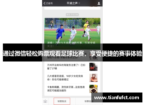 通过微信轻松购票观看足球比赛，享受便捷的赛事体验
