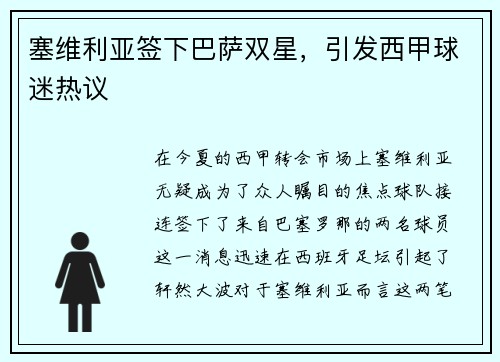 塞维利亚签下巴萨双星，引发西甲球迷热议
