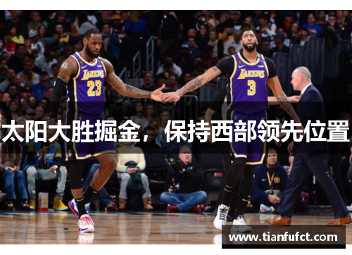 太阳大胜掘金，保持西部领先位置