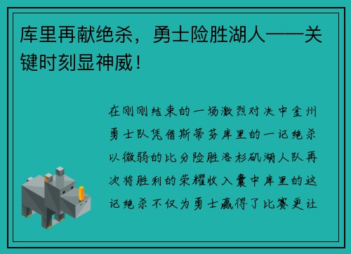 库里再献绝杀，勇士险胜湖人——关键时刻显神威！