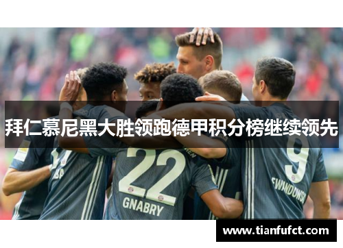 拜仁慕尼黑大胜领跑德甲积分榜继续领先