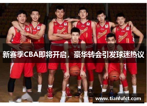 新赛季CBA即将开启，豪华转会引发球迷热议