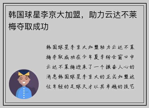 韩国球星李京大加盟，助力云达不莱梅夺取成功