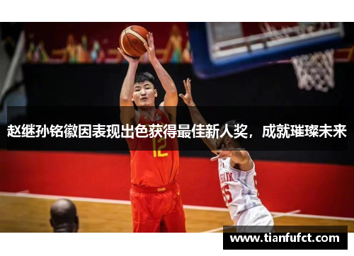 赵继孙铭徽因表现出色获得最佳新人奖，成就璀璨未来