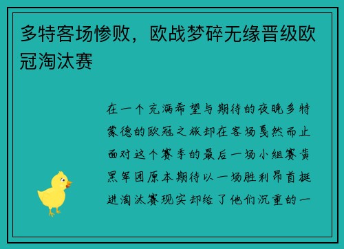 多特客场惨败，欧战梦碎无缘晋级欧冠淘汰赛
