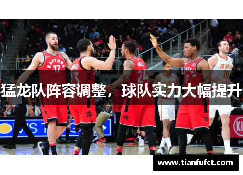 猛龙队阵容调整，球队实力大幅提升