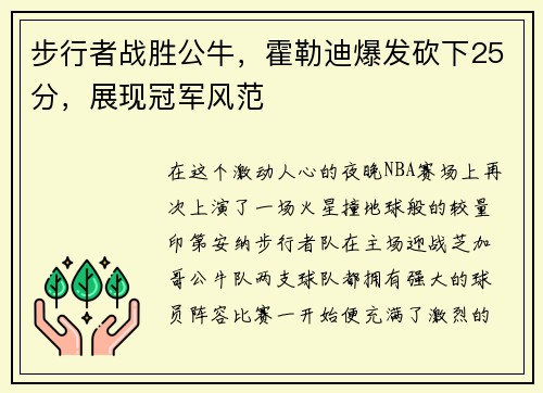 步行者战胜公牛，霍勒迪爆发砍下25分，展现冠军风范