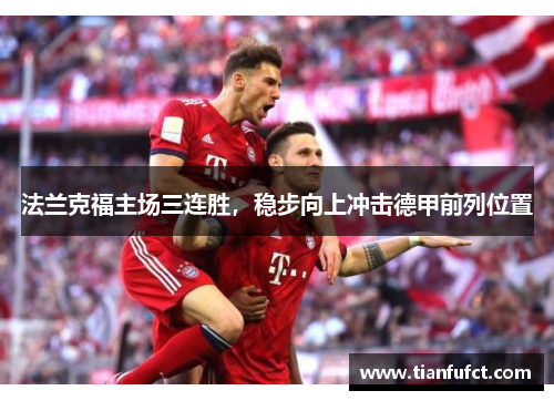 法兰克福主场三连胜，稳步向上冲击德甲前列位置