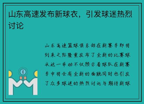 山东高速发布新球衣，引发球迷热烈讨论