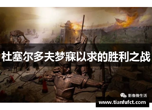 杜塞尔多夫梦寐以求的胜利之战