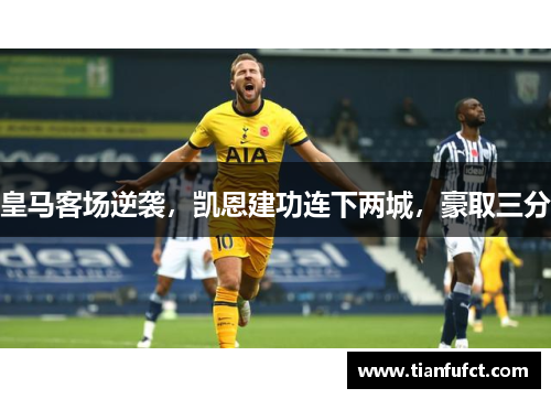 皇马客场逆袭，凯恩建功连下两城，豪取三分