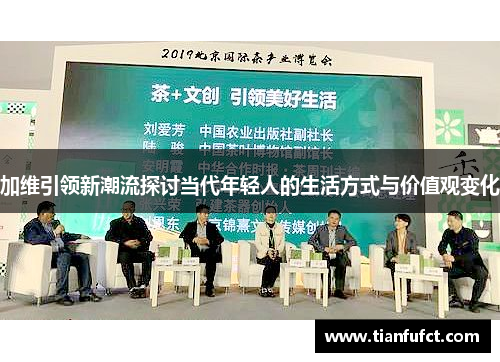 加维引领新潮流探讨当代年轻人的生活方式与价值观变化