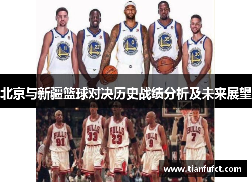 北京与新疆篮球对决历史战绩分析及未来展望