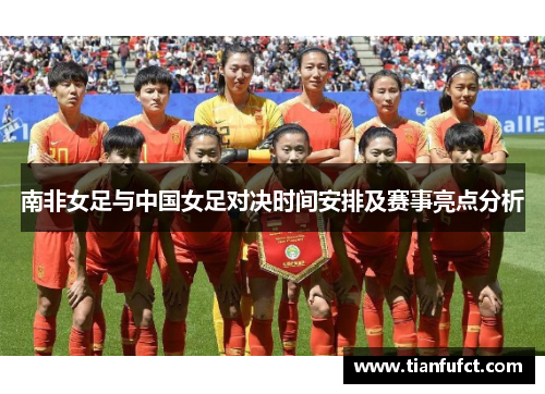南非女足与中国女足对决时间安排及赛事亮点分析