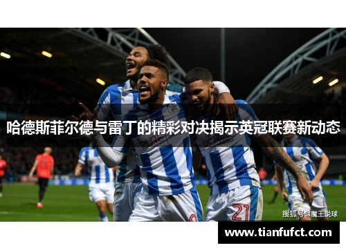 哈德斯菲尔德与雷丁的精彩对决揭示英冠联赛新动态
