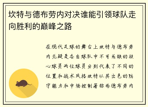 坎特与德布劳内对决谁能引领球队走向胜利的巅峰之路