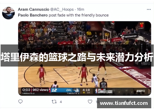 塔里伊森的篮球之路与未来潜力分析