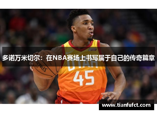 多诺万米切尔：在NBA赛场上书写属于自己的传奇篇章