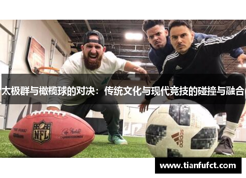 太极群与橄榄球的对决：传统文化与现代竞技的碰撞与融合