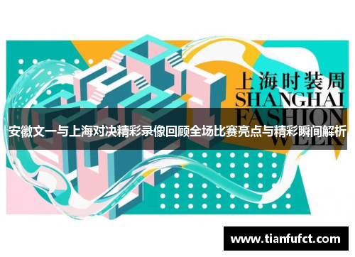 安徽文一与上海对决精彩录像回顾全场比赛亮点与精彩瞬间解析