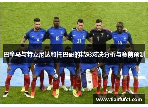 巴拿马与特立尼达和托巴哥的精彩对决分析与赛前预测
