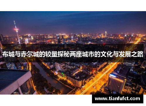 布城与赤尔城的较量探秘两座城市的文化与发展之路