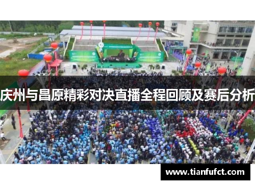 庆州与昌原精彩对决直播全程回顾及赛后分析