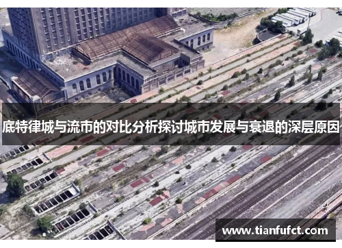 底特律城与流市的对比分析探讨城市发展与衰退的深层原因