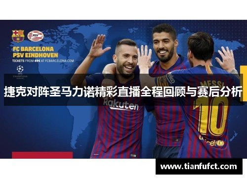 捷克对阵圣马力诺精彩直播全程回顾与赛后分析