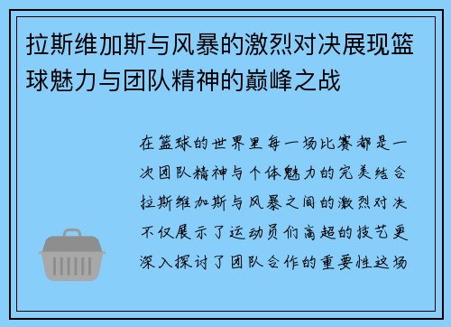 拉斯维加斯与风暴的激烈对决展现篮球魅力与团队精神的巅峰之战