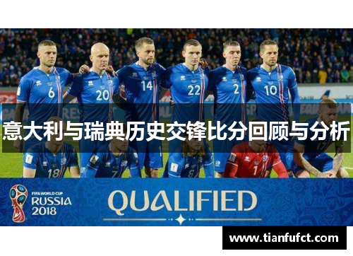 意大利与瑞典历史交锋比分回顾与分析
