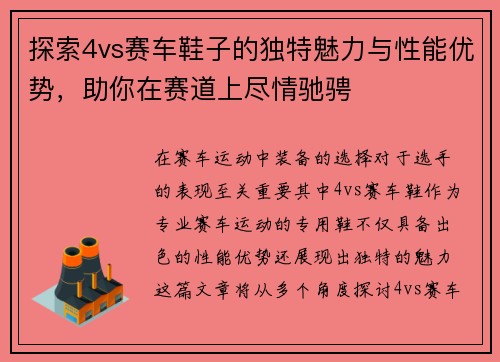 探索4vs赛车鞋子的独特魅力与性能优势，助你在赛道上尽情驰骋