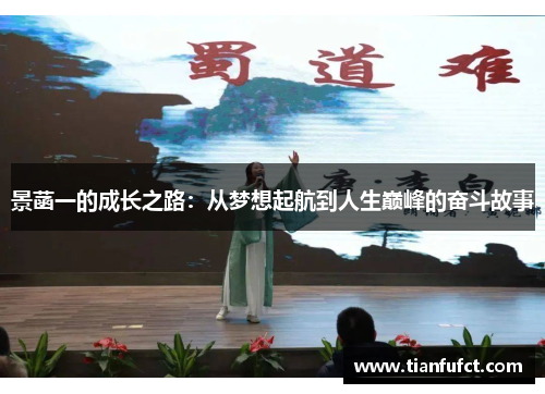 景菡一的成长之路：从梦想起航到人生巅峰的奋斗故事