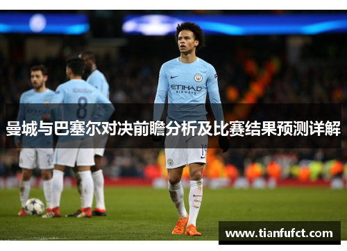 曼城与巴塞尔对决前瞻分析及比赛结果预测详解
