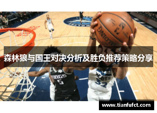 森林狼与国王对决分析及胜负推荐策略分享