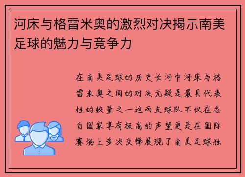 河床与格雷米奥的激烈对决揭示南美足球的魅力与竞争力