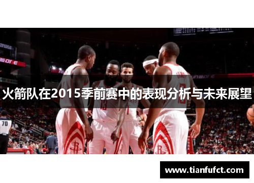 火箭队在2015季前赛中的表现分析与未来展望
