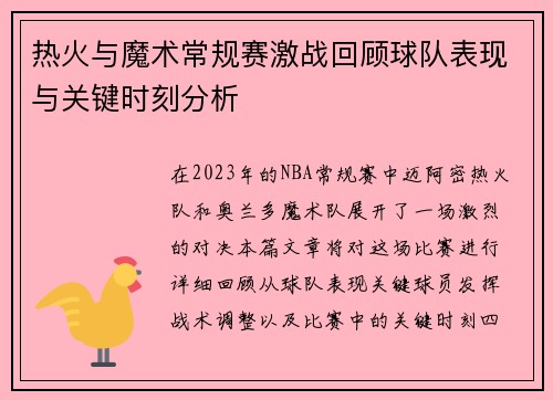 热火与魔术常规赛激战回顾球队表现与关键时刻分析
