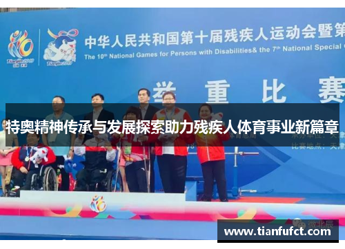 特奥精神传承与发展探索助力残疾人体育事业新篇章